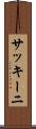 サッキーニ Scroll