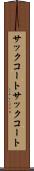 サックコート Scroll