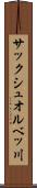 サックシュオルベッ川 Scroll