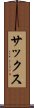 サックス Scroll