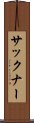 サックナー Scroll