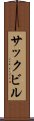 サックビル Scroll