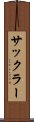 サックラー Scroll
