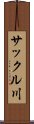 サックル川 Scroll