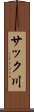 サック川 Scroll