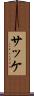 サッケ Scroll