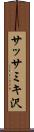 サッサミキ沢 Scroll