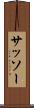 サッソー Scroll
