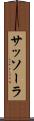 サッソーラ Scroll