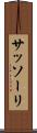 サッソーリ Scroll