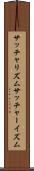 サッチャリズム Scroll