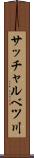 サッチャルベツ川 Scroll