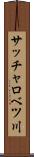 サッチャロベツ川 Scroll