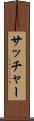 サッチャー Scroll