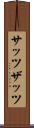 サッツ Scroll