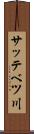 サッテベツ川 Scroll