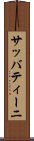 サッバティーニ Scroll