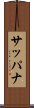 サッパナ Scroll