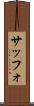 サッフォ Scroll
