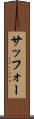 サッフォー Scroll
