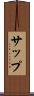サップ Scroll