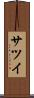 サツイ Scroll