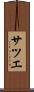 サツエ Scroll