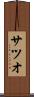 サツオ Scroll
