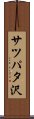 サツパタ沢 Scroll