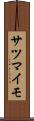 サツマイモ Scroll