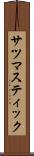 サツマスティック Scroll
