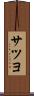 サツヨ Scroll