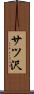 サツ沢 Scroll