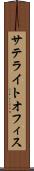 サテライトオフィス Scroll