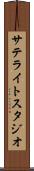 サテライトスタジオ Scroll