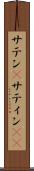 サテン(P) Scroll