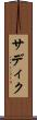 サディク Scroll