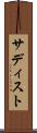 サディスト Scroll