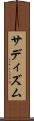 サディズム Scroll