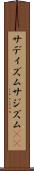 サディズム Scroll