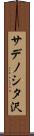 サデノシタ沢 Scroll