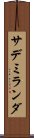 サデミランダ Scroll