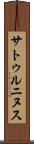 サトゥルニヌス Scroll