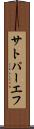 サトパーエフ Scroll