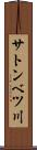 サトンベツ川 Scroll
