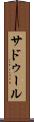 サドゥール Scroll