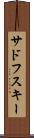 サドフスキー Scroll