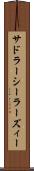 サドラーシーラーズィー Scroll