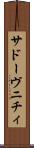 サドーヴニチィ Scroll