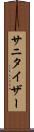 サニタイザー Scroll